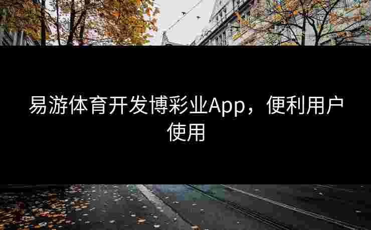 易游体育开发博彩业App，便利用户使用