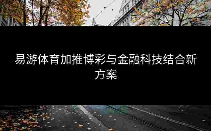 易游体育加推博彩与金融科技结合新方案