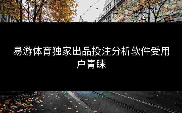 易游体育独家出品投注分析软件受用户青睐