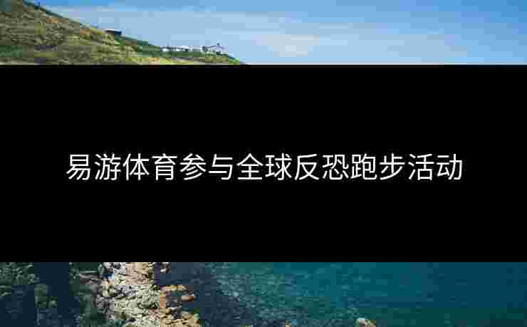 易游体育参与全球反恐跑步活动