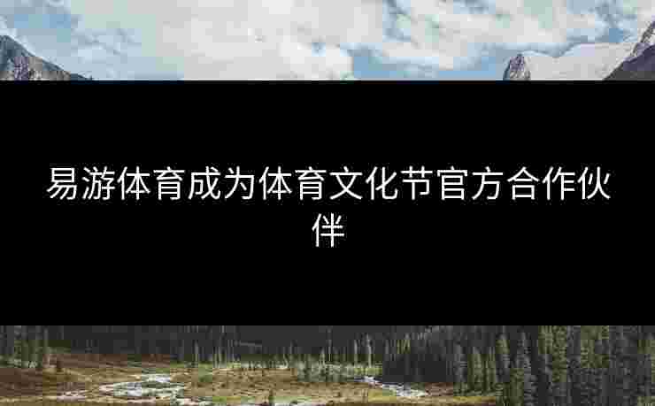 易游体育成为体育文化节官方合作伙伴