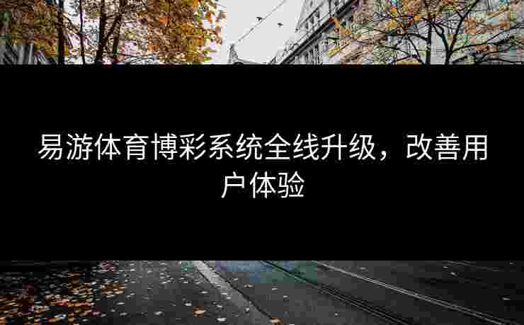 易游体育博彩系统全线升级，改善用户体验